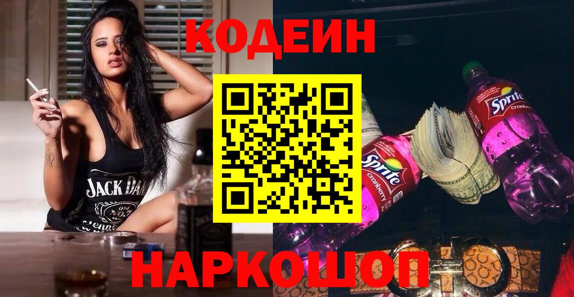 Codein напиток Lean (лин)  Вход с VPN  Черногорск  Кодеин Purple Drank 
